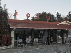 -丰台花园