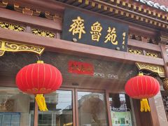 门面-山东宾馆·齐鲁苑餐厅