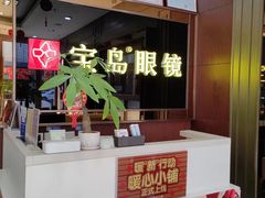 -宝岛眼镜(太原科技街店)