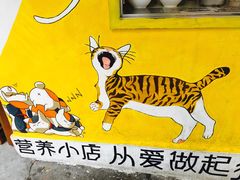 门面-猫街饭团(顶澳仔猫街店)