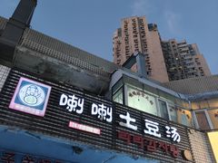 -喇喇排骨火锅·传统韩式脊骨汤(望京西园总店)