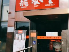 门面-鼎泰丰(渔阳店)