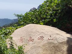 -崂山仰口游览区