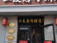 -华天二友居肉饼(宫门口店)