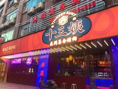 门面-十三姨正合丰烤肉(营迹路店)