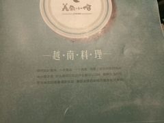 -美奈小馆·越南料理(中航城君尚购物中心店)