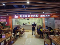-杜袁氏贵州农家羊肉粉(爱融荟城店)
