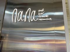 -娜娜家•Nana's restaurant (南开大悦城店)