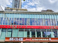 -杨小佳·齐齐哈尔烤肉·烤串(广州店)