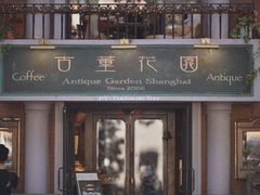 -古董花园(思南路42弄小区店)