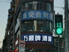 -万顺啤酒屋(皇寺路店)