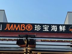 -珍宝海鲜(东海岸海鲜中心)