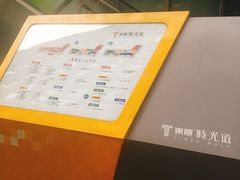 -东原时光道(秦园中路店)