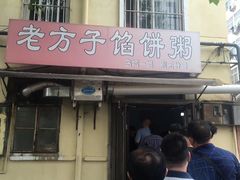门面-老方子馅饼粥(台东店)