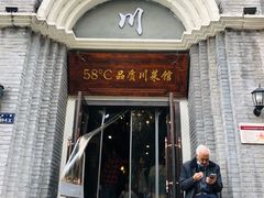门面-58度品质川菜馆(经一路店)