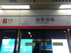 -独墅湖南(地铁站)