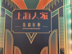 -上海人家花樣年华(中山公园店)