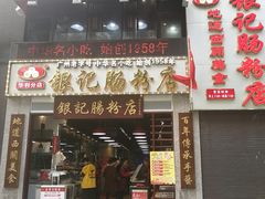 门面-荔银肠粉(广州天河华利路店)