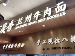 -百晟香·兰州牛肉面(景泰美食城店)