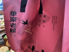 -单家老院·院子里的青岛菜(沙子口店)