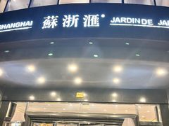-苏浙汇(肇嘉浜路总店)