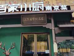 -佰家小厨·南京菜(夫子庙店)