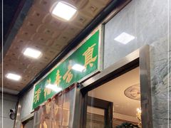 门面-福寿斋·老北京铜锅涮肉·烤鸭(顺义总店)