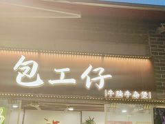 -包工仔·牛杂自助放题
