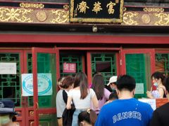 门面-富华斋饽饽铺·宫廷糕点·伴手礼(护国新天地店)