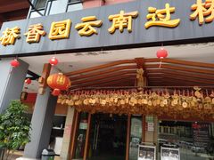 门面-桥香园云南过桥米线(金马碧鸡店)