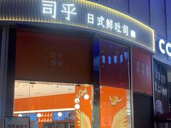 门面-司乎(MOMOPARK店)