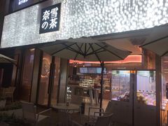 门面-奈雪的茶(时代天街店)
