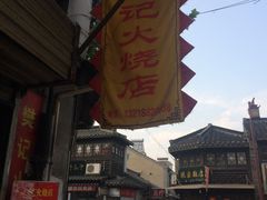 门面-樊记火烧店(甘泉路店)