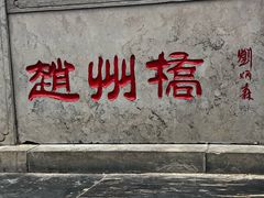 -赵州桥景区