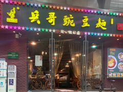 门面-兵哥豌豆面(建设巷店)