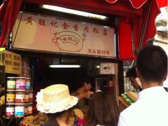 iphone_upload_pic-黄胜记鼓浪屿肉松店(龙头路店)