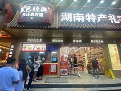 -黑色经典臭豆腐·长沙鲜食商店(坡子街店)