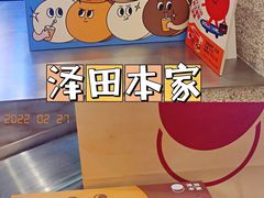 -泽田本家·铜锣烧(环贸店)