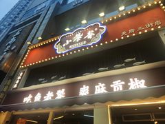 -小饕荟雅安贡椒鱼鲜馆(广福桥店)