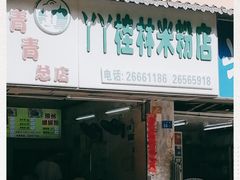 门面-丫丫桂林米粉(学府店)