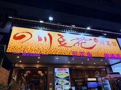 -川味堂·四川豆花(八卦岭店)
