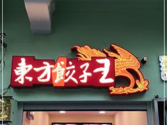 门面-东方饺子王(创始店)