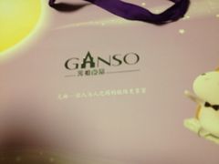 -GANSO元祖食品(双井店)