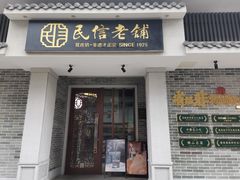 -民信老铺(双皮奶博物馆店)