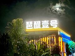 -琶醍壹号•潮菜江景餐吧