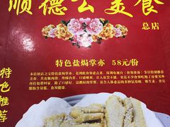 -顺德公美食(西乡店)