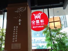 -金鼎轩(鸟巢北辰荟店)