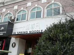-十面春风·江南面馆(崇宁路店)