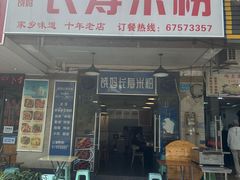 -饶妈长寿米粉(东和春天店)