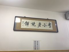 -李小老烧饼(常营民族家园店)
